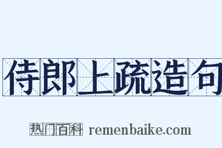 侍郎上疏造句是什么意思的图片